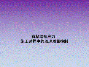 有粘结预应力.ppt