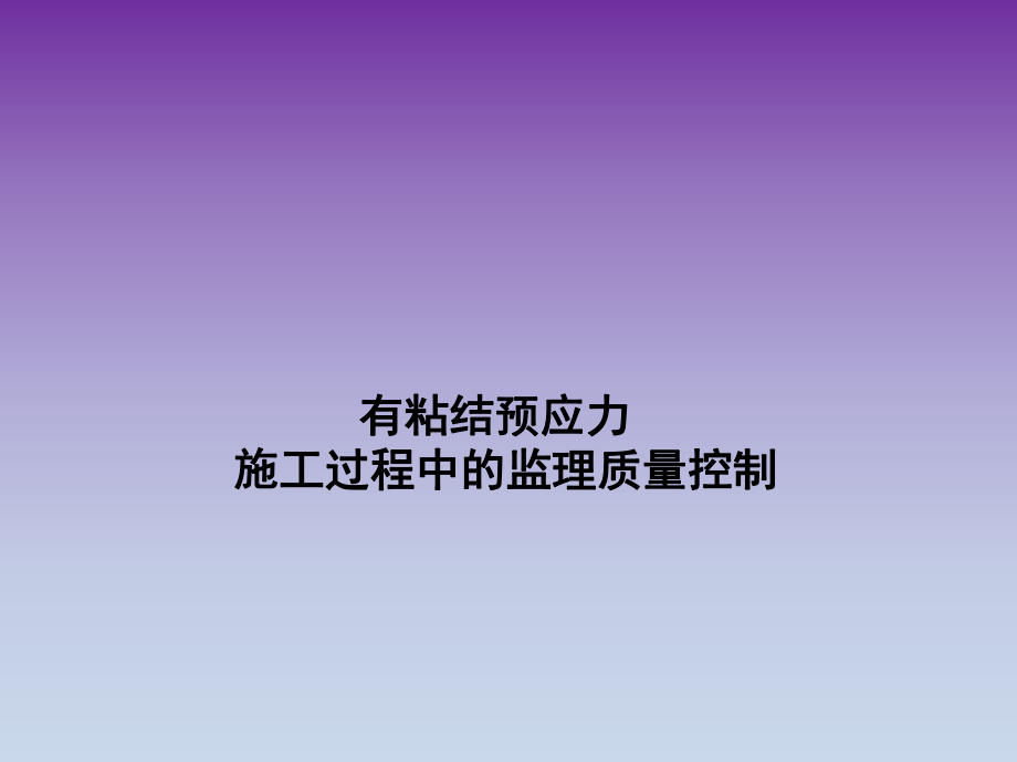 有粘结预应力.ppt_第1页