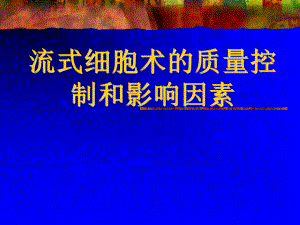 流式细胞术的质量控制.ppt