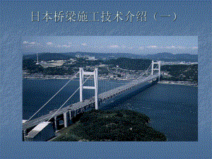 日本桥梁施工技术.ppt