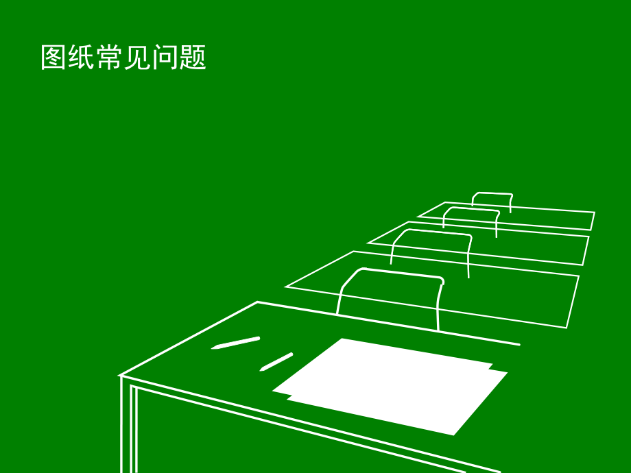 景观施工图在审图中的常见问题.ppt_第1页