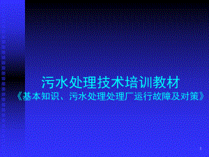 污水处理技术培训.ppt