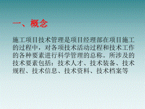 施工技术管理.ppt