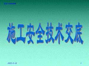 施工安全技术交底.ppt