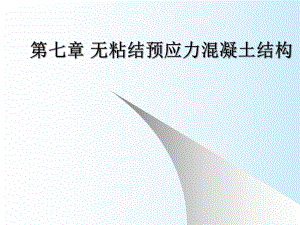 无粘结预应力砼结构.ppt