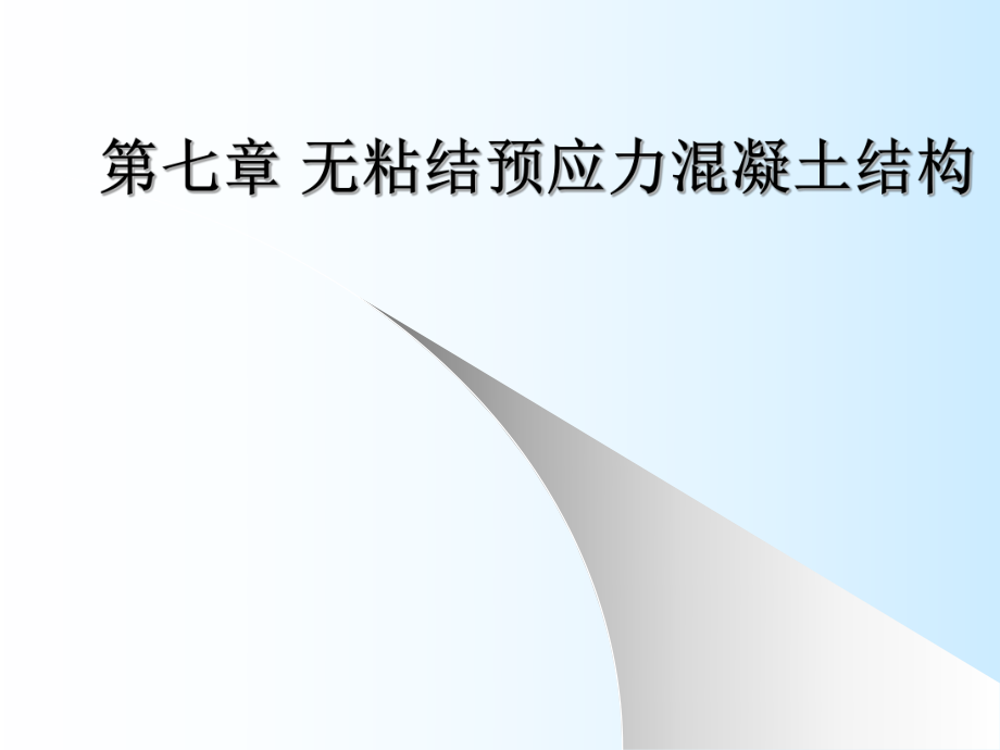 无粘结预应力砼结构.ppt_第1页