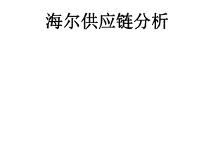 海尔供应链分析.ppt