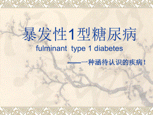 暴发性1型糖尿病.ppt