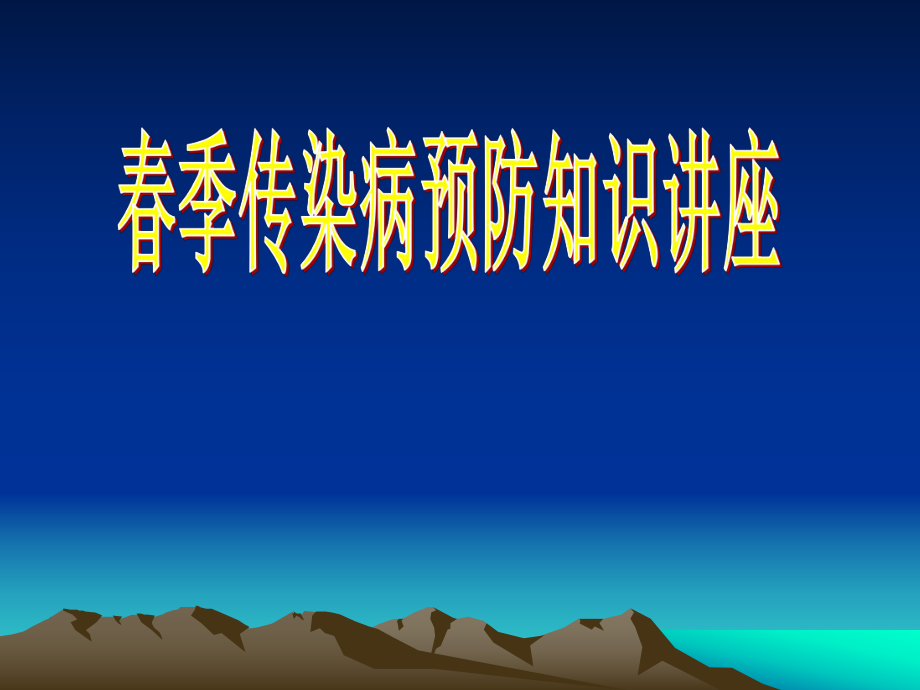 季常见传染病知识讲座.ppt_第1页