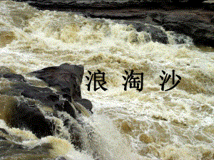 浪淘沙刘禹锡上课PPT.ppt