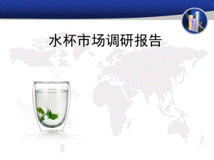水杯市场调研报告.ppt