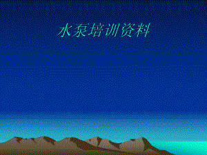 水泵培训资料.ppt