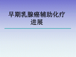 早期乳腺癌化疗进展.ppt