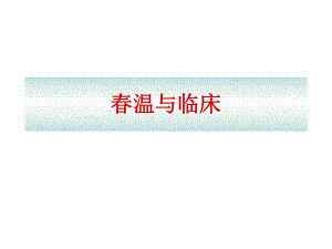 温的临床研究.9.ppt