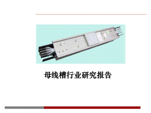 母线槽行业研究报告.ppt