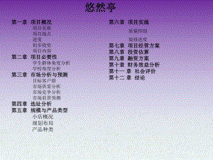 校园甜品店可行性研究与分析.ppt