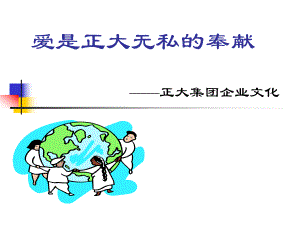 正大集团的企业文化.ppt