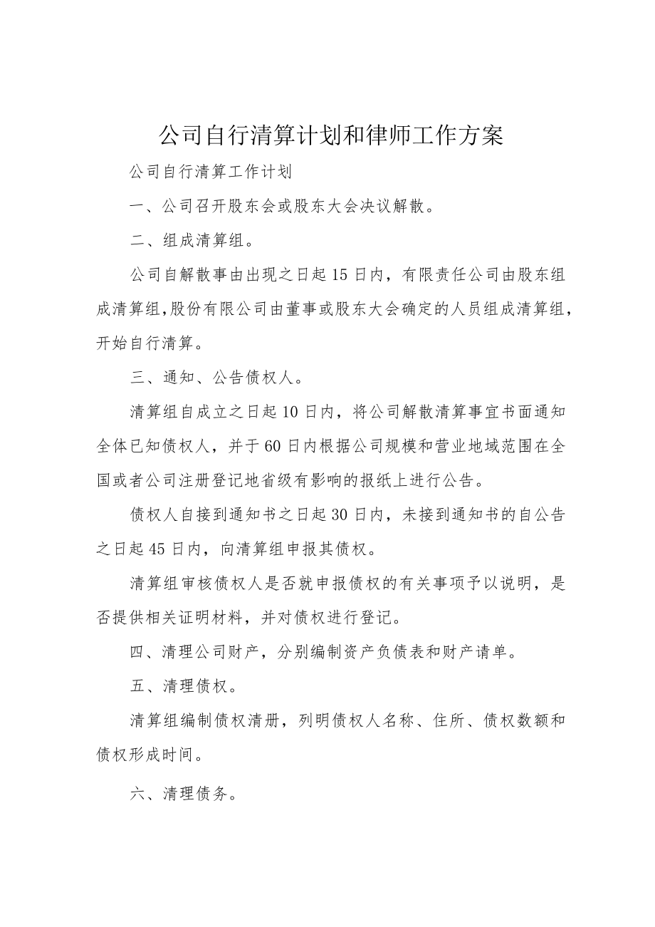 公司自行清算计划和律师工作方案.docx_第1页