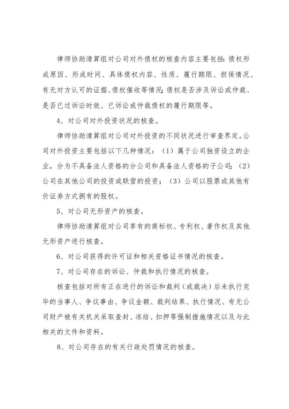 公司自行清算计划和律师工作方案.docx_第3页