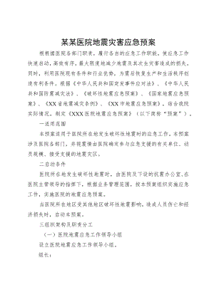 某某医院地震灾害应急预案.docx
