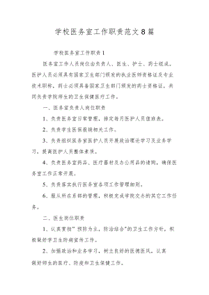 学校医务室工作职责范文8篇.docx