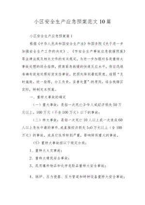 小区安全生产应急预案范文10篇.docx