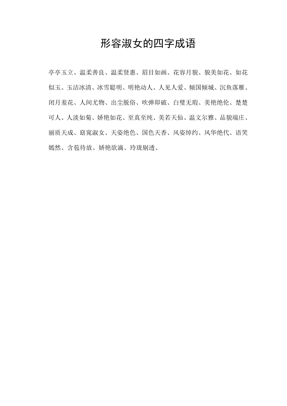 形容淑女的四字成语.docx_第1页
