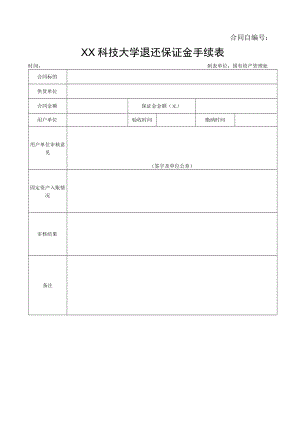 XX科技大学退还保证金手续表.docx