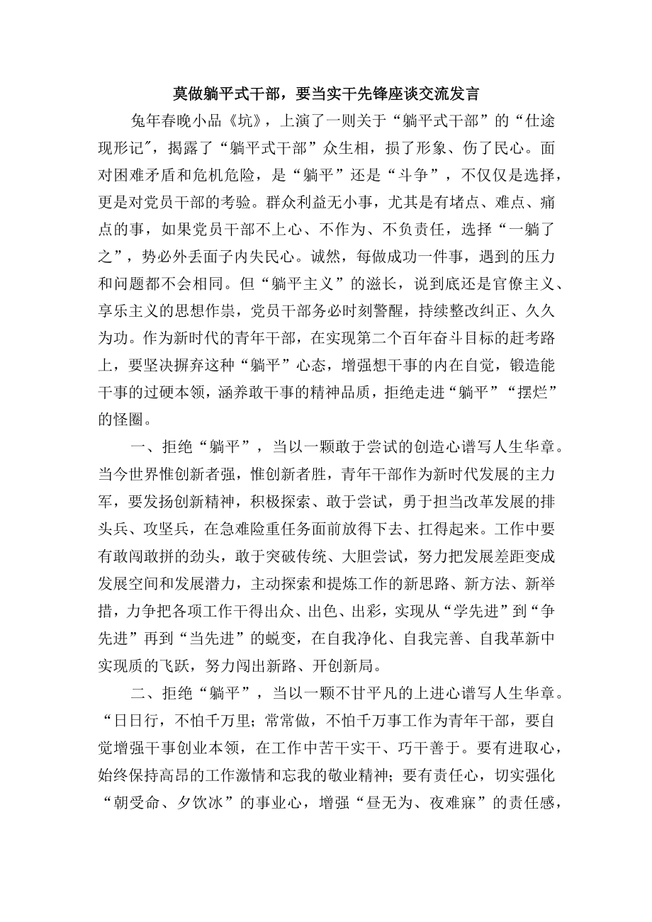 莫做躺平式干部要当实干先锋座谈交流发言.docx_第1页