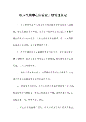 临床技能中心实验室开放管理规定.docx