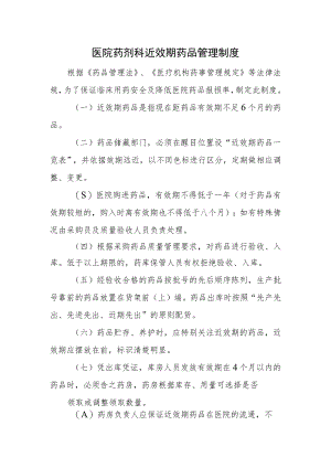 医院药剂科近效期药品管理制度.docx