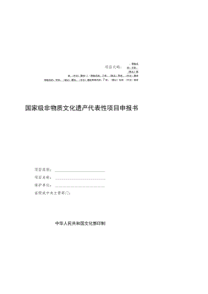 项目代码国家级非物质文化遗产代表性项目申报书.docx