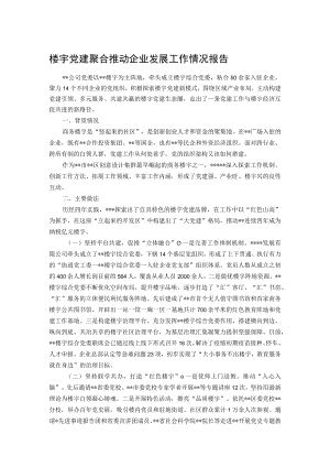 楼宇党建聚合推动企业发展工作情况报告.docx