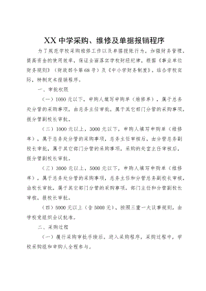 XX中学采购、维修及单据报销程序.docx