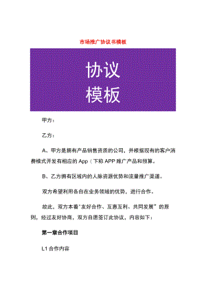 市场推广协议书模板.docx