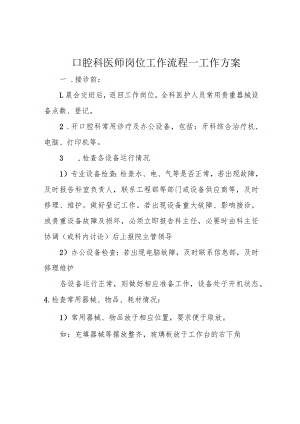 口腔科医师岗位工作流程—工作方案.docx