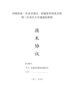 阳极组装一作业区液压、机械备件修复及熔铸二作业区天车减速机维修.docx