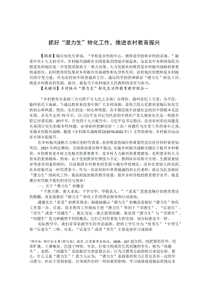 抓好“潜力生”转化工作推进农村教育振兴 论文.docx
