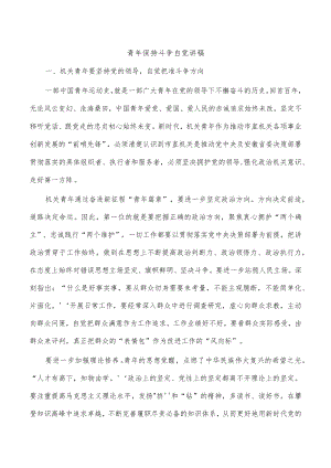 青年保持斗争自觉讲稿.docx