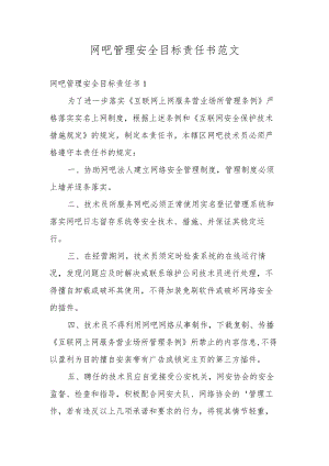 网吧管理安全目标责任书范文.docx