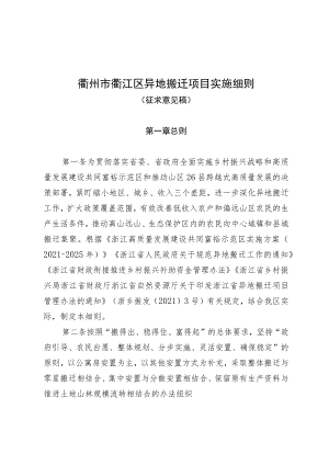 衢州市衢江区异地搬迁项目实施细则.docx
