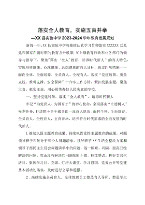 落实全人教育实施五育并举——XX县实验中学2023-2024学年教育发展规划.docx