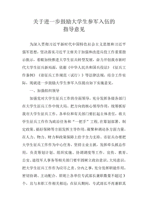 关于进一步鼓励大学生参军入伍的指导意见.docx