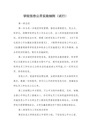 学院信息公开实施细则（试行）.docx