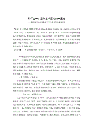 知行合一：指向艺术原点的一束光——基于陶行知创造教育思想的小学美术课堂探微 论文.docx