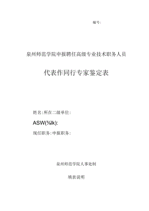 ＿＿＿＿＿＿泉州师范学院申报聘任高级专业技术职务人员代表作同行专家鉴定表.docx
