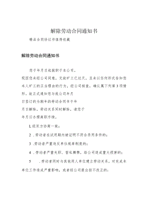 解除劳动合同通知书.docx