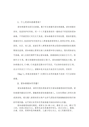 关于诺如病毒感染防治知识介绍.docx