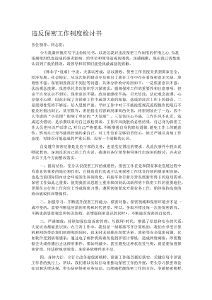 违反保密工作制度检讨书.docx