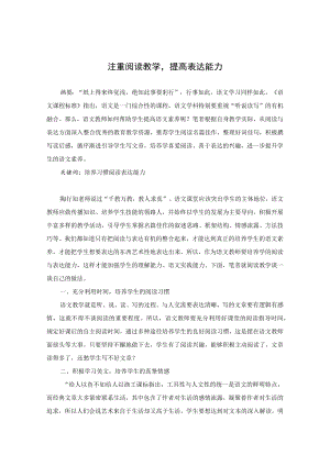 注重阅读教学提高表达能力 论文.docx